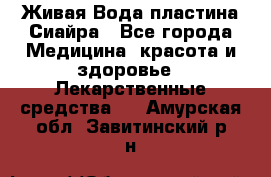 Живая Вода пластина Сиайра - Все города Медицина, красота и здоровье » Лекарственные средства   . Амурская обл.,Завитинский р-н